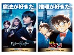 「ハリー・ポッター」×『名探偵コナン』コラボビジュアル