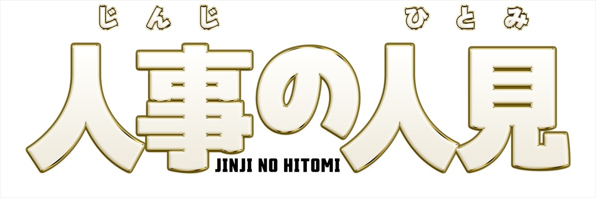 Travis Japan・松田元太、火9ドラマ『人事の人見』で地上波ドラマ単独初主演！「“9時主演”はマジでエグい」