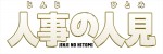火9ドラマ『人事の人見』タイトルロゴ
