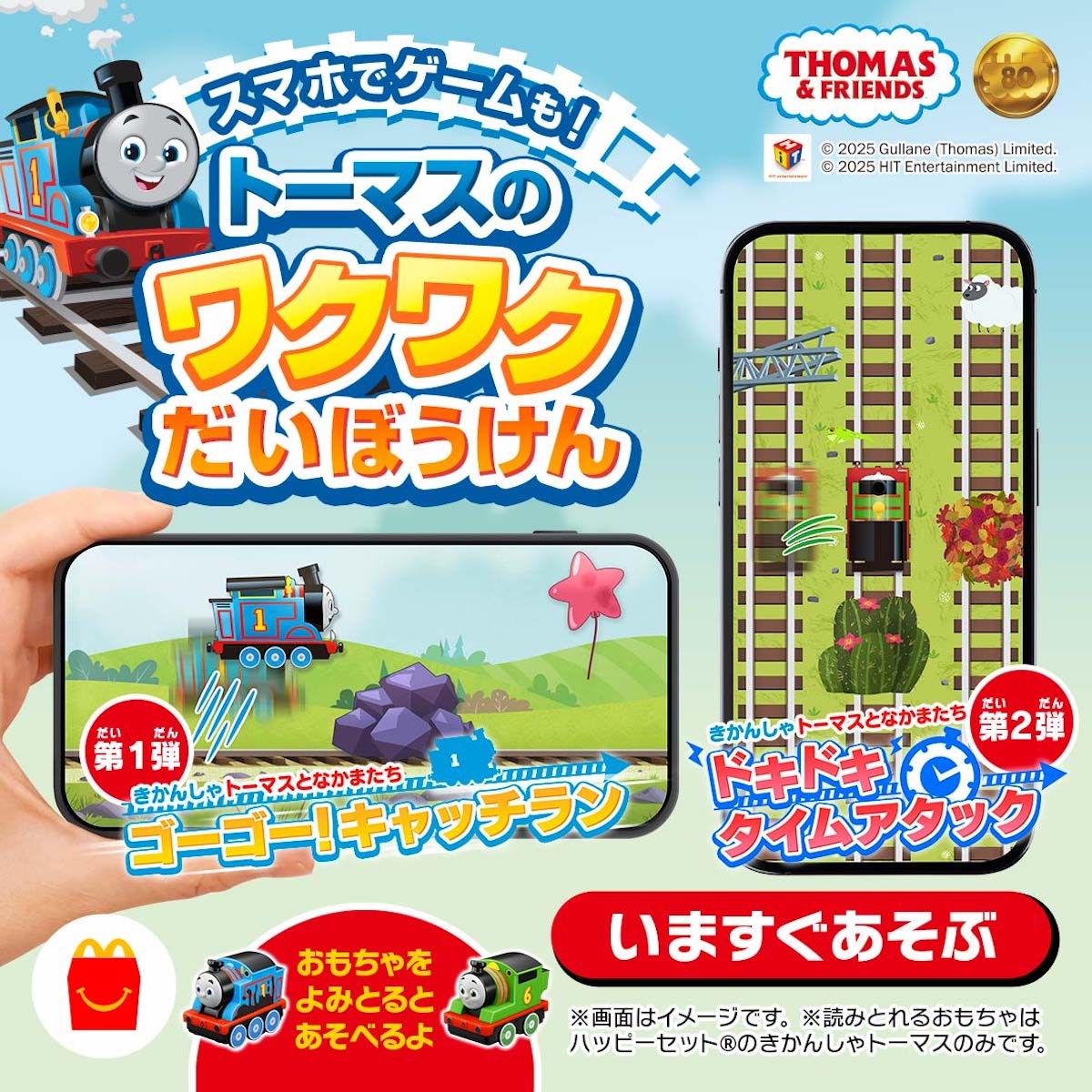 250113_きかんしゃトーマス「ハッピーセット」