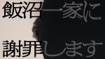 TXQ FICTION第2弾『飯沼一家に謝罪します』緊急上映決定