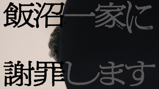 TXQ FICTION第2弾『飯沼一家に謝罪します』緊急上映決定