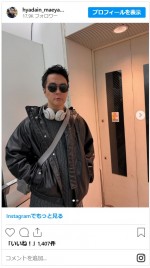 ヒャダイン、アシアスターみたいな近影に反響　※「ヒャダイン」インスタグラム