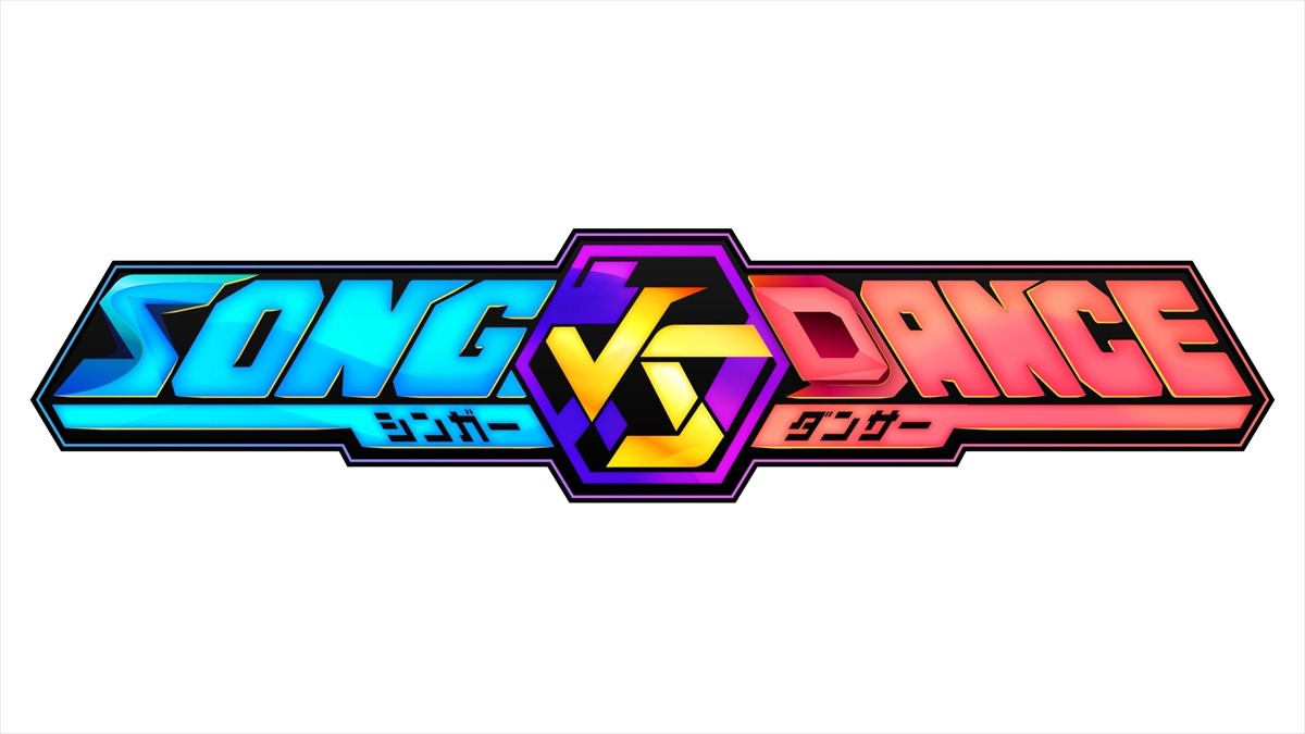 日米共同制作の新バラエティー番組『SONG vs DANCE』
