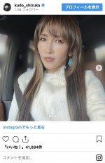 工藤静香　※「工藤静香」インスタグラム