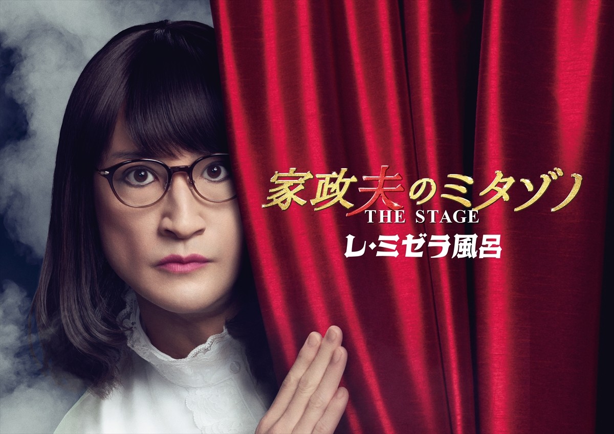 舞台『家政夫のミタゾノTHE STAGE レ・ミゼラ風呂』メインビジュアル