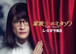 舞台『家政夫のミタゾノTHE STAGE レ・ミゼラ風呂』メインビジュアル
