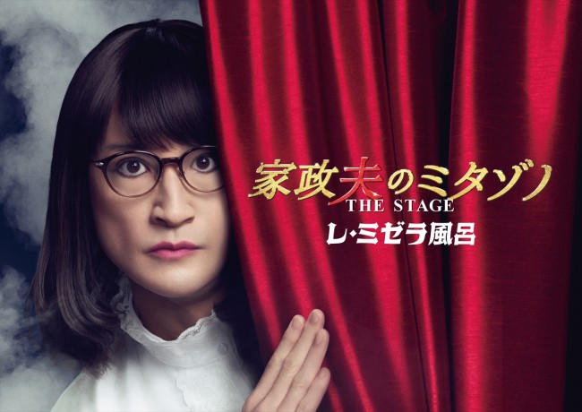 舞台『家政夫のミタゾノTHE STAGE レ・ミゼラ風呂』メインビジュアル