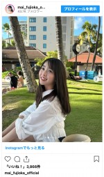 藤岡舞衣、ハワイでのオフショットを公開　※「藤岡舞衣」インスタグラム