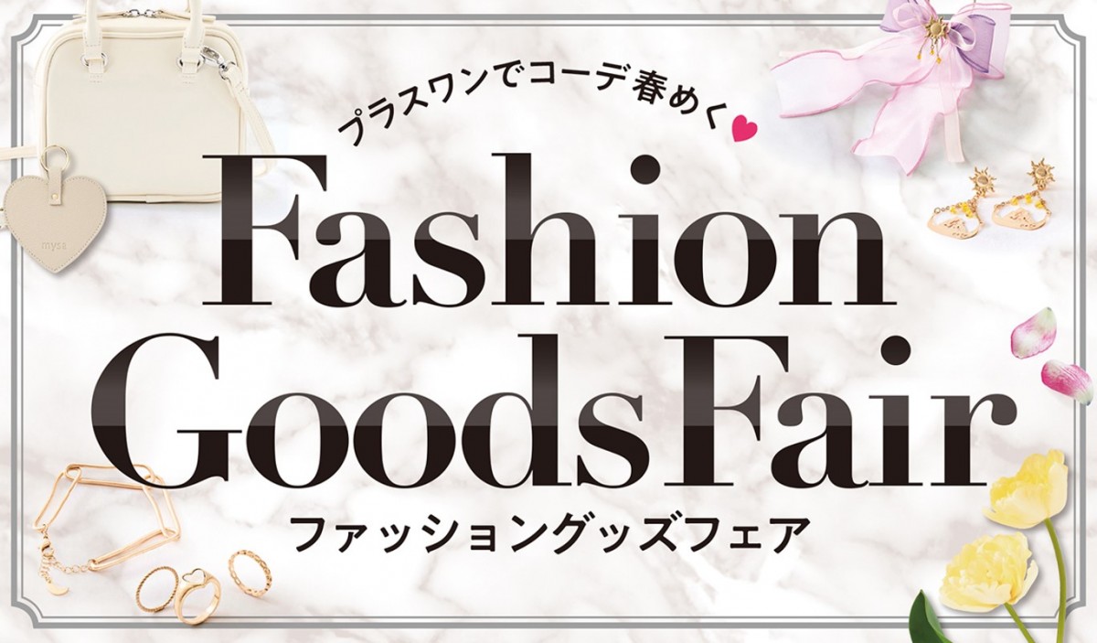 しまむら「ファッショングッズフェア」202501