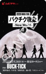 『劇場版BUCK‐TICK バクチク現象 ‐ New World ‐ II』ファンクラブ＋モバイル会員限定特別商品に付くオリジナルデザインのムビチケビジュアル