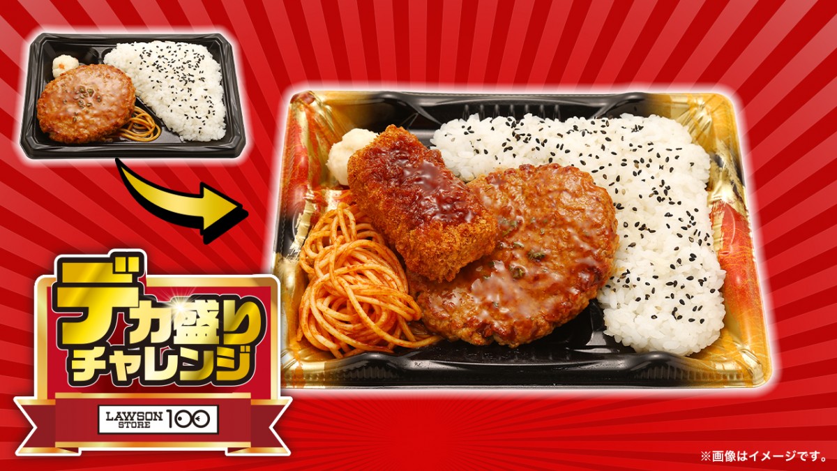 ローソンストア100「デカ盛りチャレンジ」20250130