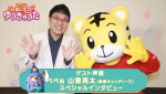 映画しまじろう『しまじろうと　ゆうきのうた』に出演する山里亮太