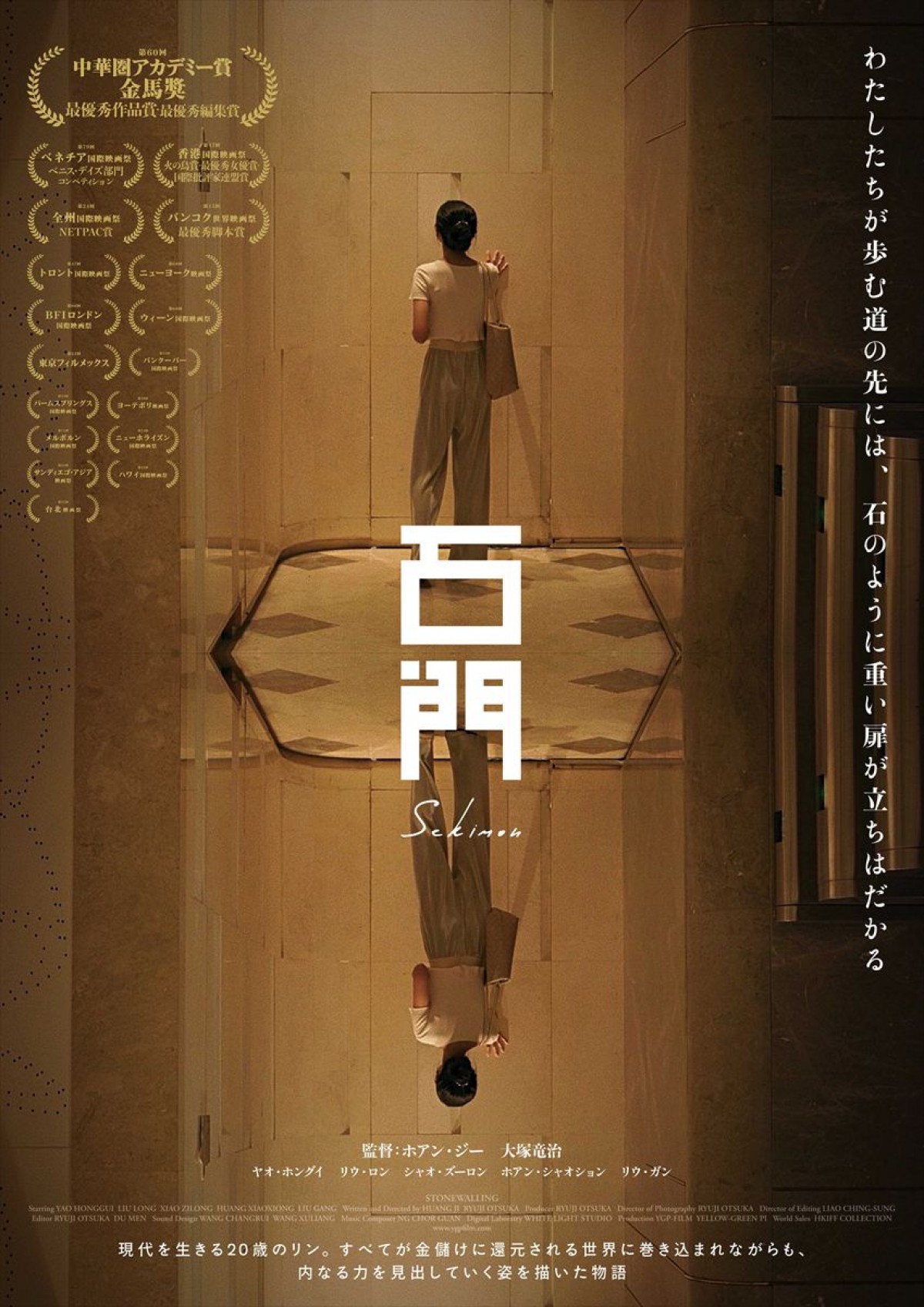 映画『石門』キーアート