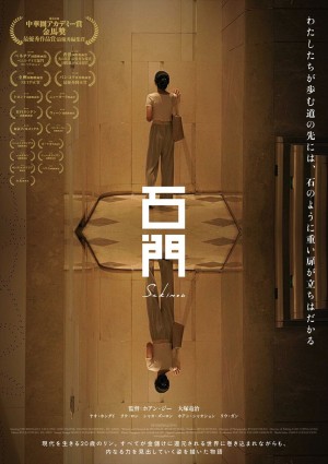 【写真】“中華圏映画アカデミー賞”2冠！　望まぬ妊娠に直面した女性が主人公『石門』場面写真