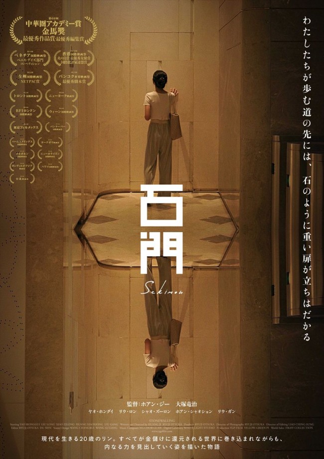 映画『石門』キーアート