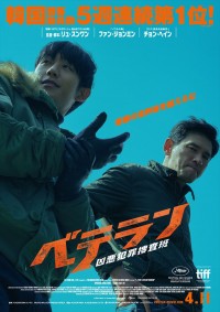 映画『ベテラン 凶悪犯罪捜査班』ティザービジュアル