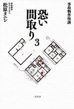 『事故物件怪談 恐い間取り』シリーズ（二見書房刊） 