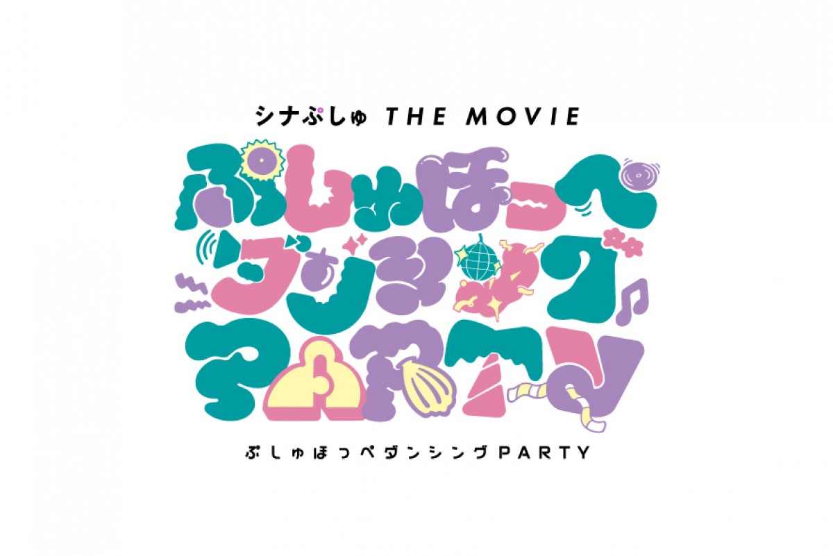 『シナぷしゅ』新作映画の公開決定！　玉木宏が声優続投　特報など一挙解禁