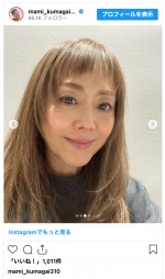 熊谷真実、シャギー入り新ヘアを公開　※「熊谷真実」インスタグラム