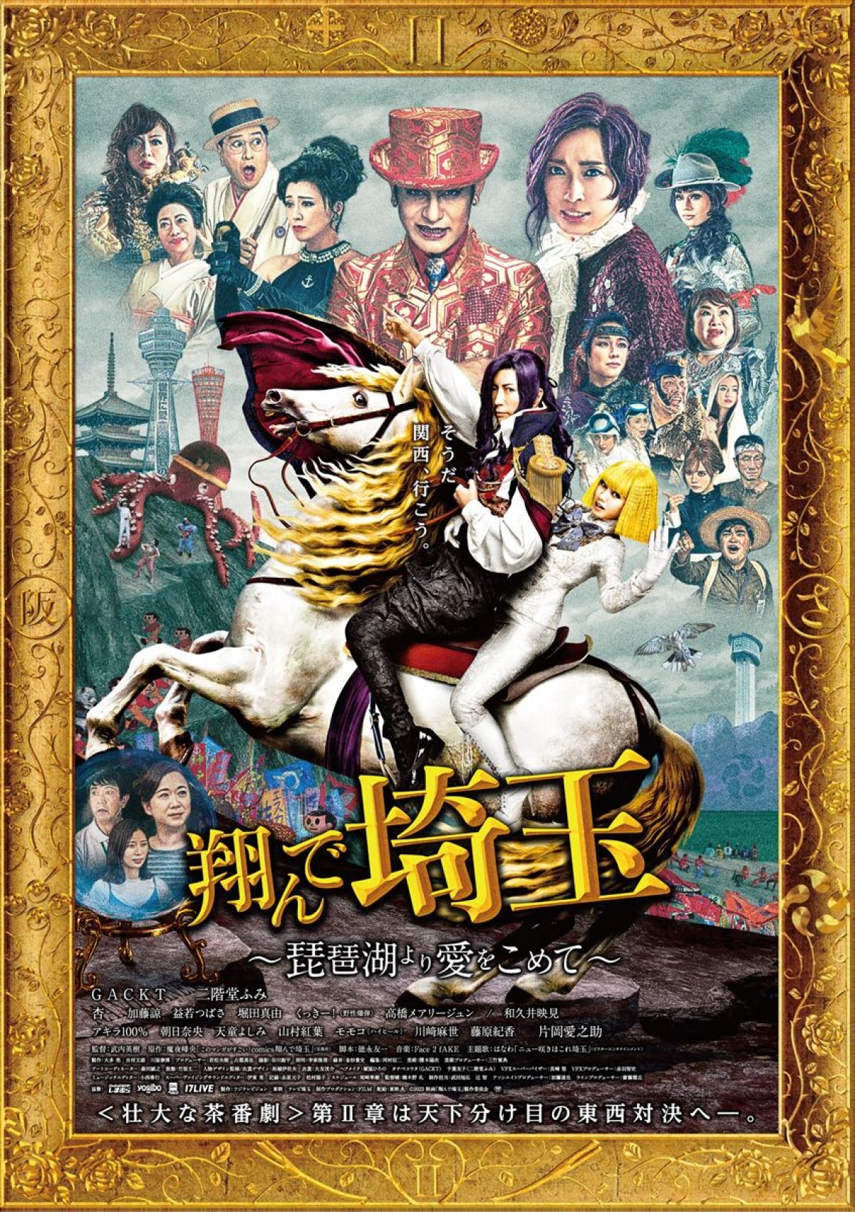 映画『翔んで埼玉~琵琶湖より愛をこめて~』ビジュアル