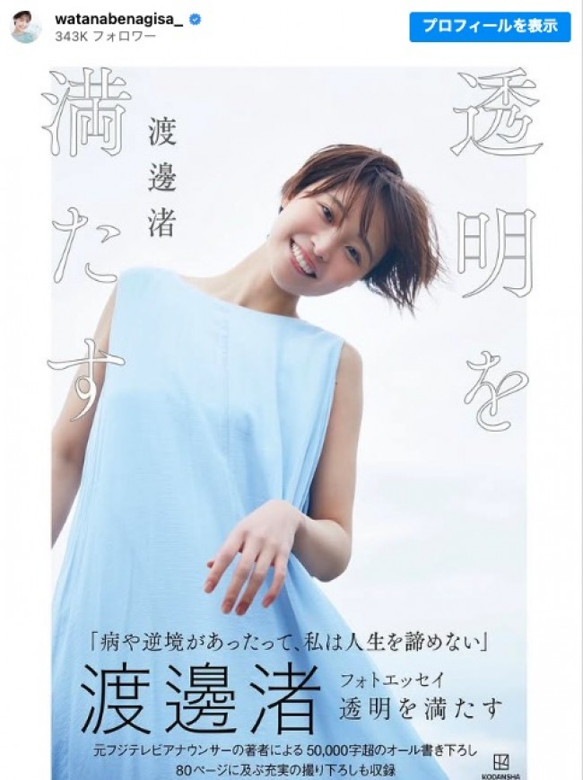 フォトエッセイ『透明を満たす』　表紙　※「渡邊渚」インスタグラム