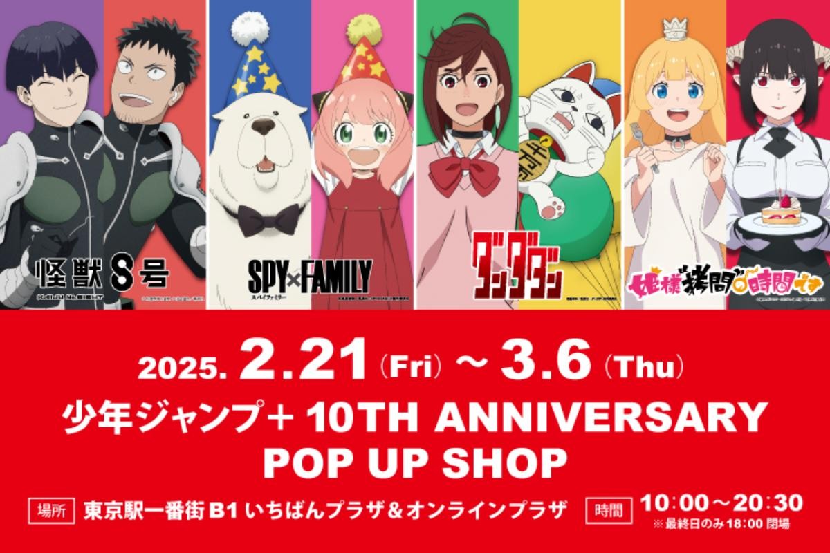 東京駅で「少年ジャンプ+」ポップアップ開催! 『SPY×FAMILY』など人気作の限定グッズを展開