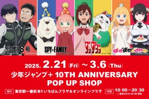 東京駅で「少年ジャンプ＋」ポップアップ開催！ 『SPY×FAMILY』など人気作の限定グッズを展開