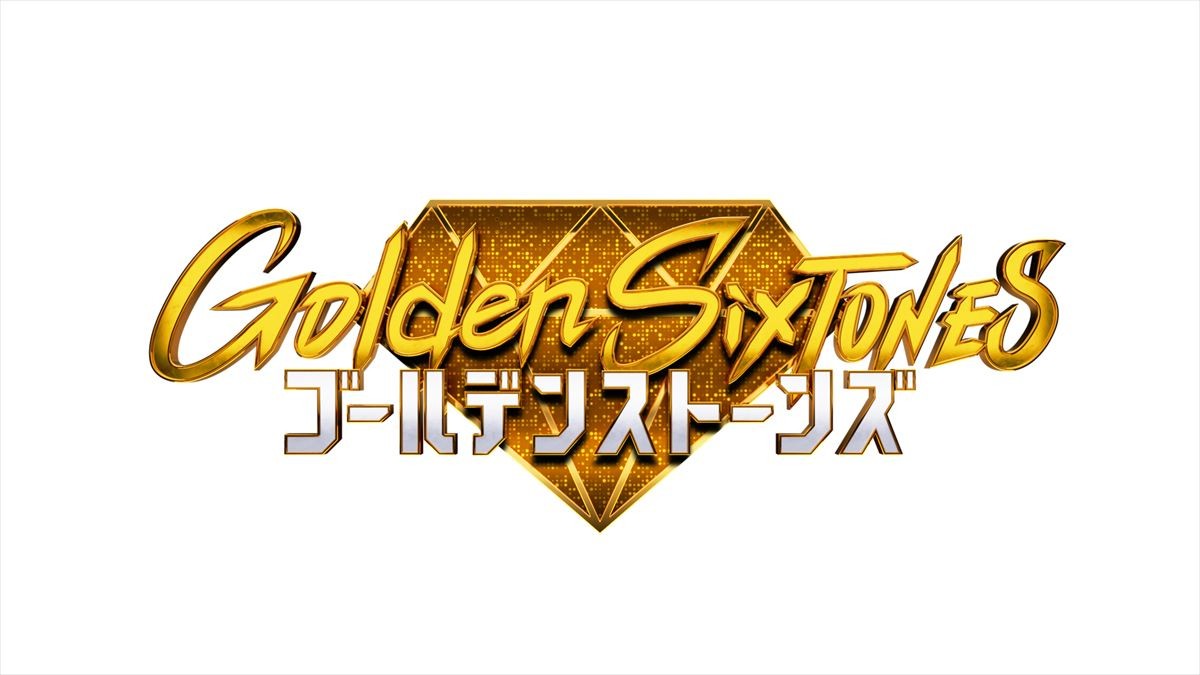 SixTONES、冠番組がレギュラー化決定！　『行列』終了枠で放送　松村北斗「体当たりするようなスタイルで」