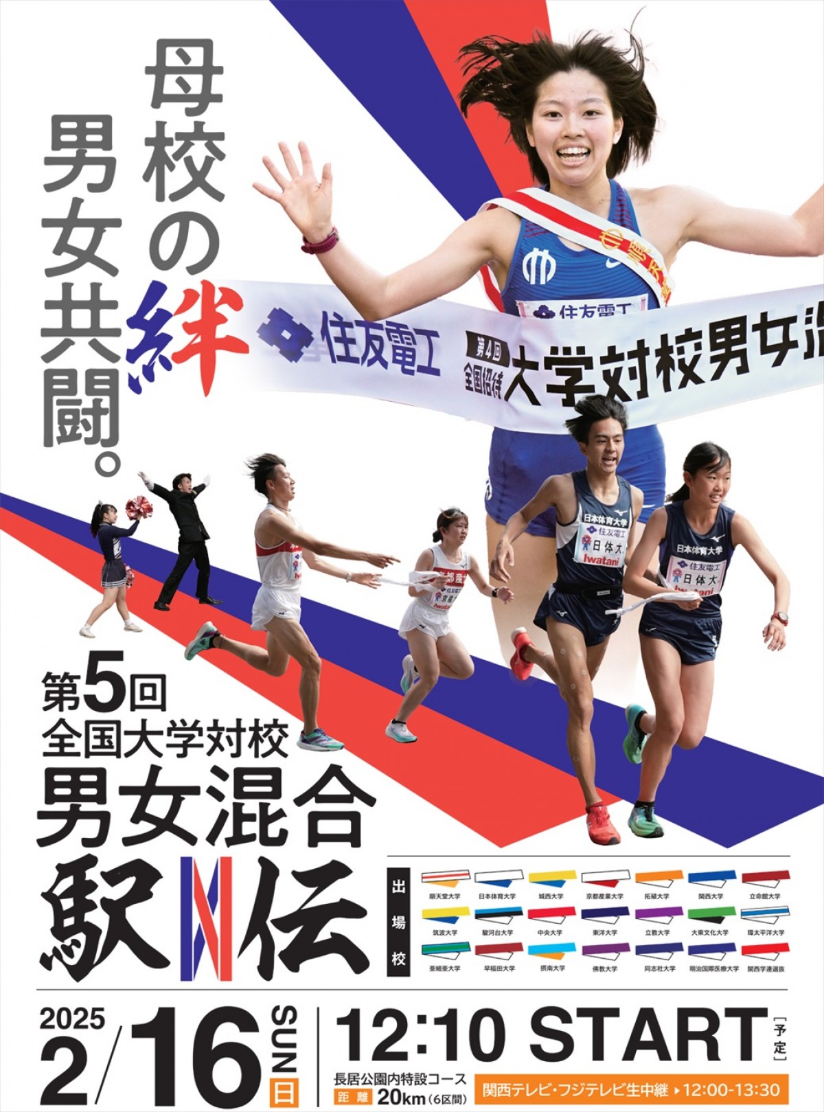 なにわ男子・西畑大吾、『全国大学対校男女混合駅伝』大会アンバサダー就任　初めて生中継放送席に「素直な気持ちをお伝えしたい」
