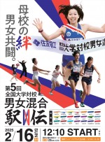 『第5回全国大学対校男女混合駅伝』ポスター