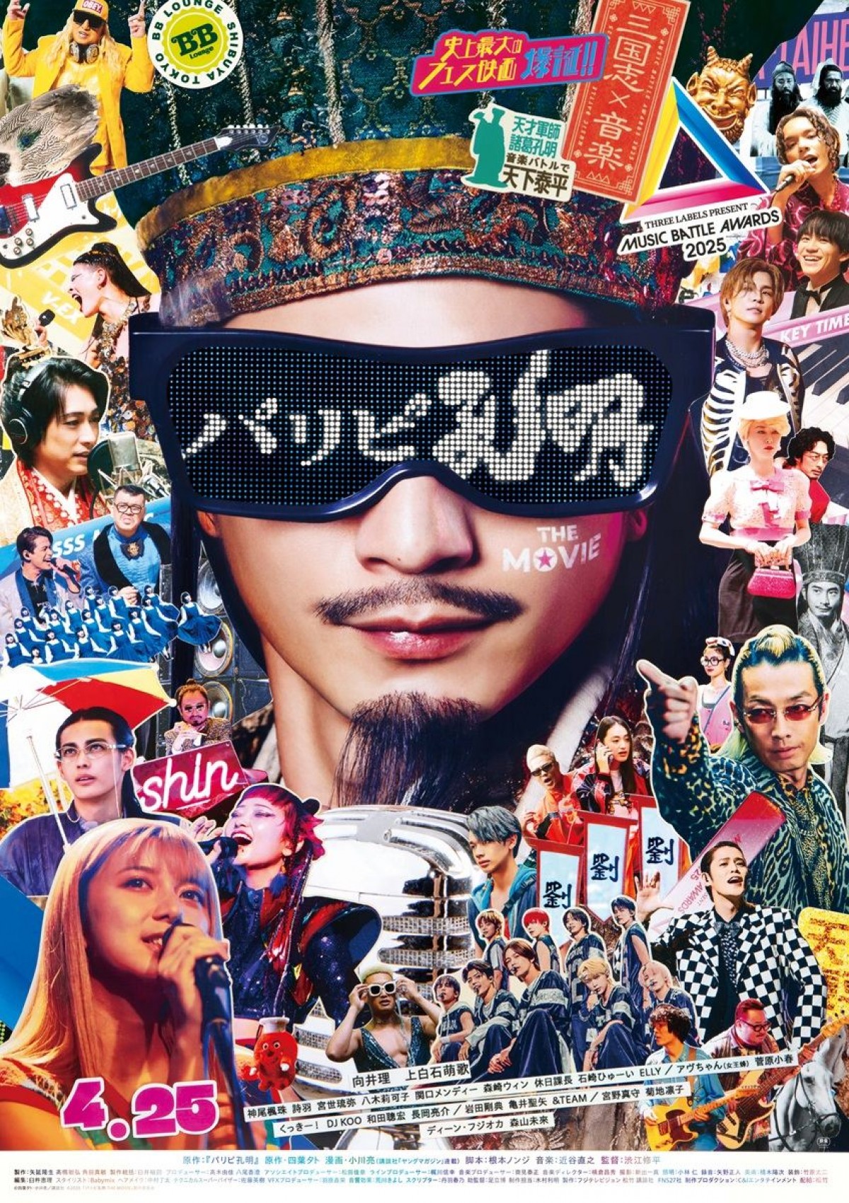 映画『パリピ孔明 THE MOVIE』本ポスター