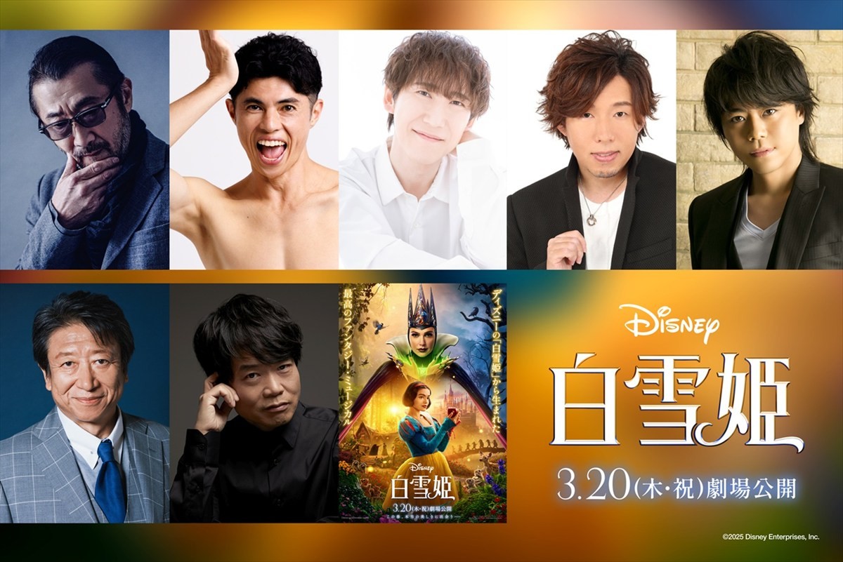 映画『白雪姫』プレミアム吹替版追加キャスト