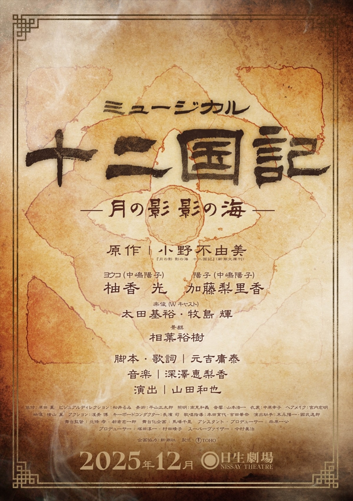 『十二国記』世界初のミュージカル化！　主演は元宝塚トップ・柚香光　共演に加藤梨里香