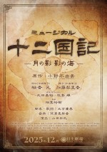 ミュージカル『十二国記 ‐月の影 影の海‐』速報チラシビジュアル