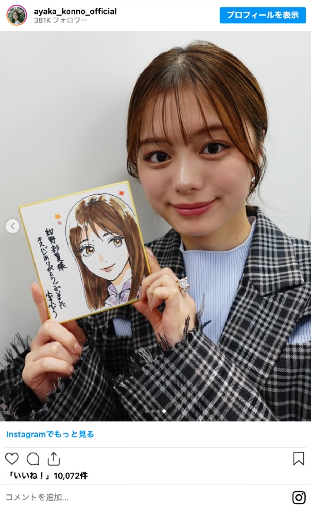 紺野彩夏、イベントで魅せたチェックコーデに絶賛「超ヤバすぎ」「可愛すぎるよ〜」