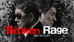 Amazon Original映画『Broken Rage』キービジュアル