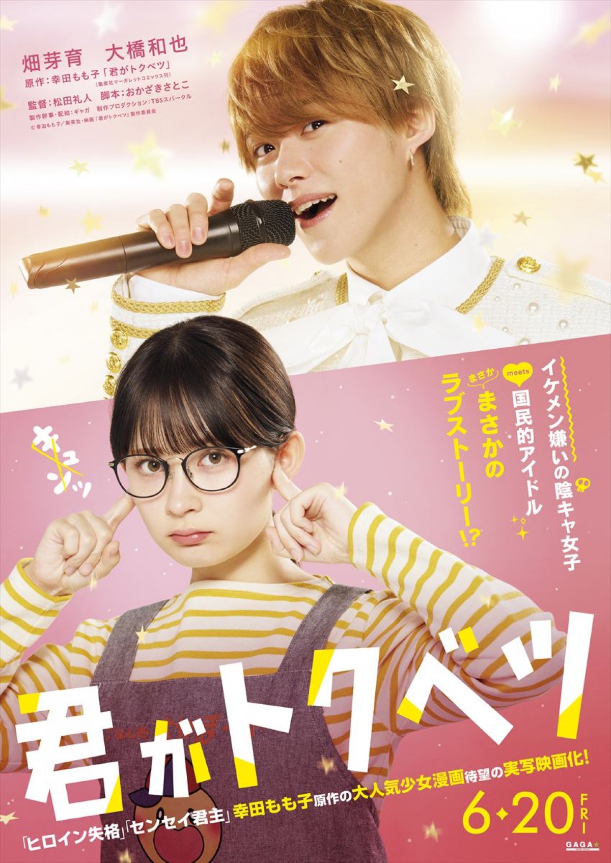 映画『君がトクベツ』ティザービジュアル