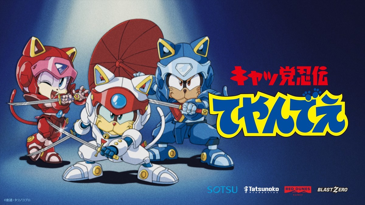 アニメ『キャッ党忍伝てやんでえ』新作ビデオゲームが制作決定　山口勝平らオリジナル声優が再結集したトレーラー解禁