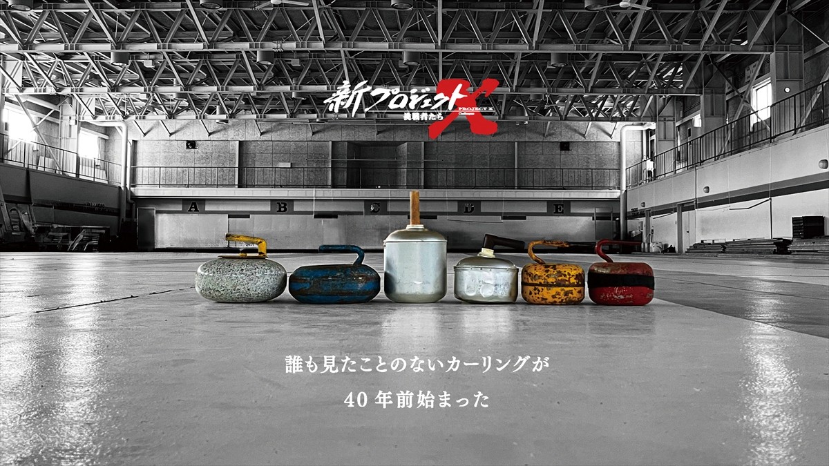 『新プロジェクトX ~挑戦者たち~』「カーリング 極寒の町に熱狂を ~じっちゃんが夢をくれた~」より