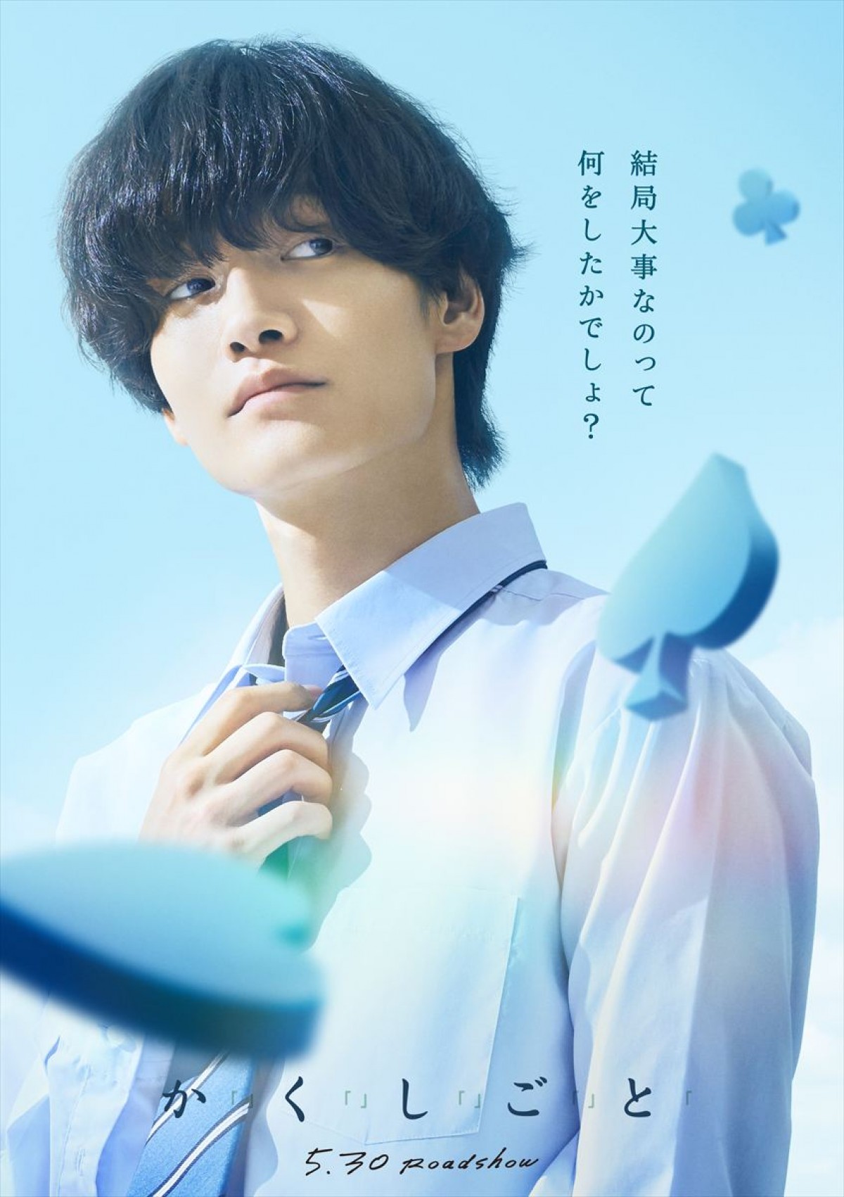 住野よる原作『か「」く「」し「」ご「」と「』映画化！　主演は奥平大兼×出口夏希　特報解禁