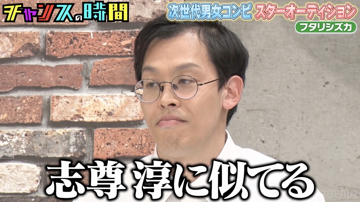 「志尊淳に似てる」相方に“ガチ恋”中の女性芸人の告白にスタジオ騒然