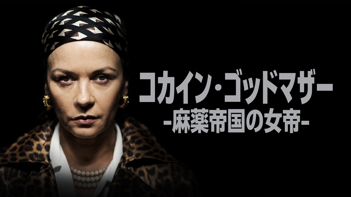 映画『コカイン・ゴッドマザー -麻薬帝国の女帝-』キーアート
