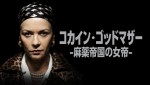 映画『コカイン・ゴッドマザー -麻薬帝国の女帝-』キーアート