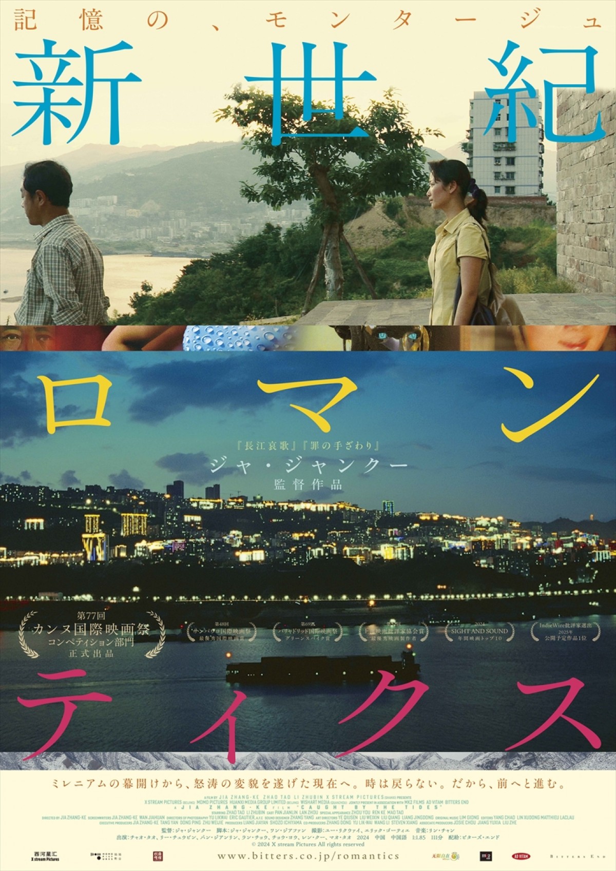 映画『新世紀ロマンティクス』ポスタービジュアル