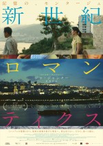 映画『新世紀ロマンティクス』ポスタービジュアル