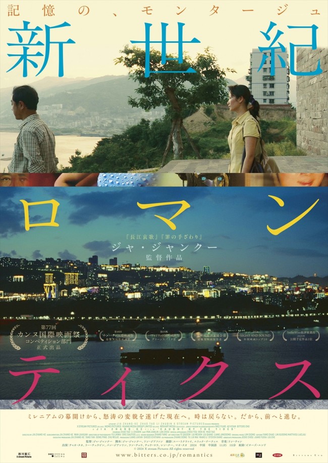 映画『新世紀ロマンティクス』ポスタービジュアル