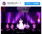 渡辺美奈代、AKB48とステージで共演　※「渡辺美奈代」インスタグラム