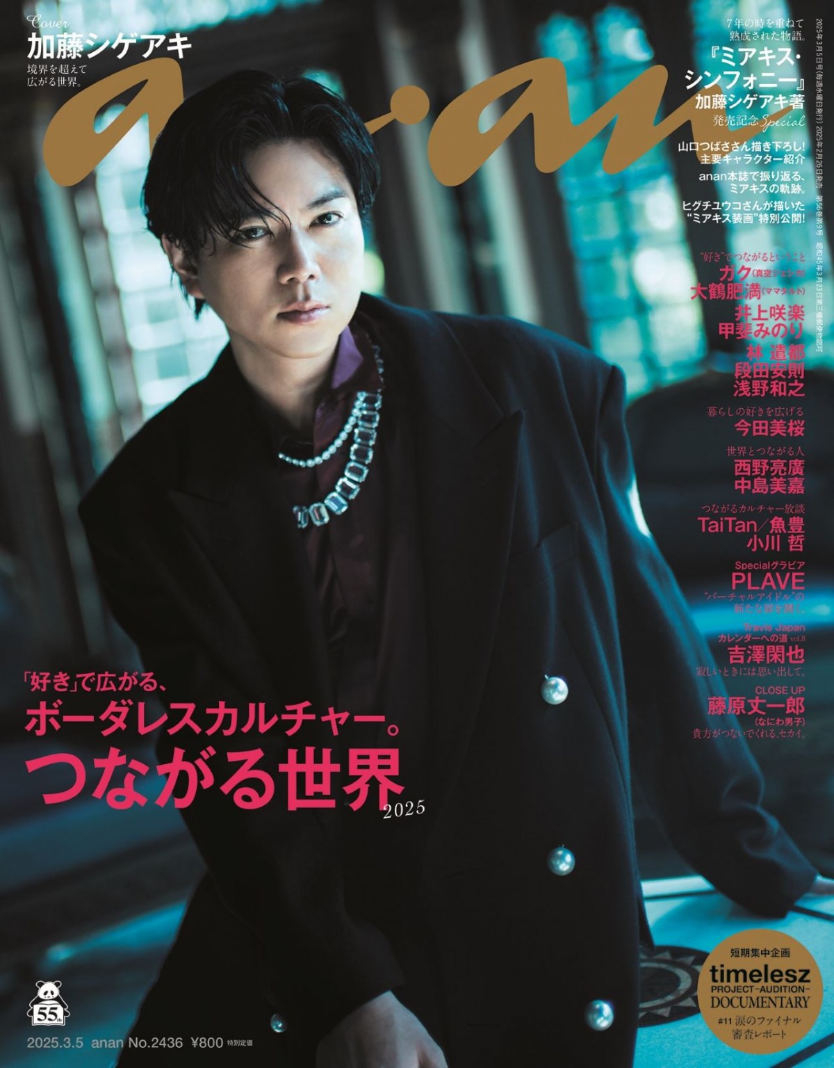 「anan」2436号(2025年2月26日発売)表紙