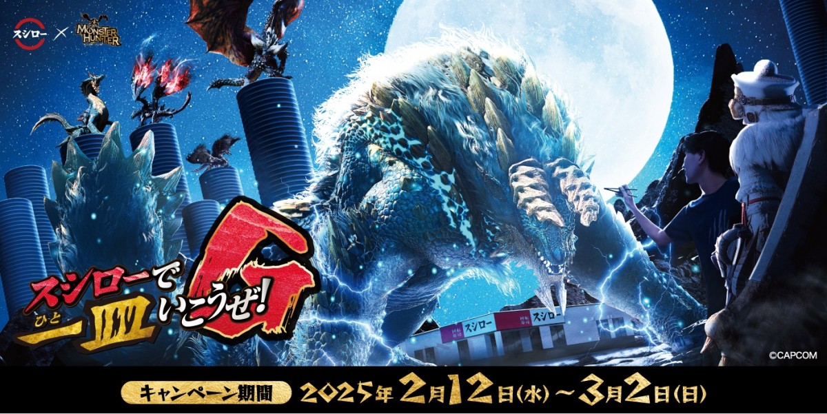 「スシロー」×『モンハン』20250205
